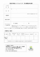 令和８年度ふっくりんバンク【春の花】申込書