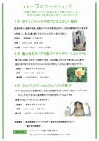 ハーブのワークショップ（7～9月）