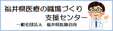 医療の職場づくり支援センター