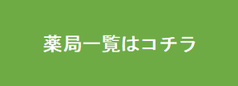 薬局一覧