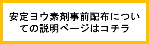 安定ヨウ素剤事前配布について