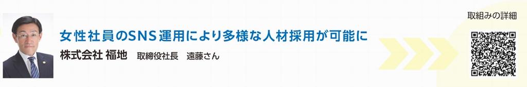 企業の声_(株)福地