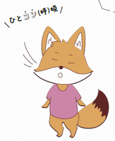 一呼吸きつね