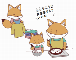共家事きつね