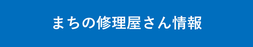 修理