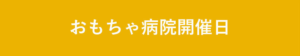 おもちゃ