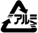 アルミ