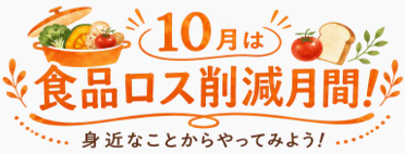 食品ロス削減月間