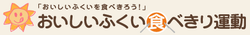 食べきり運動