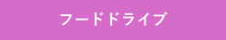 フードドライブ四角