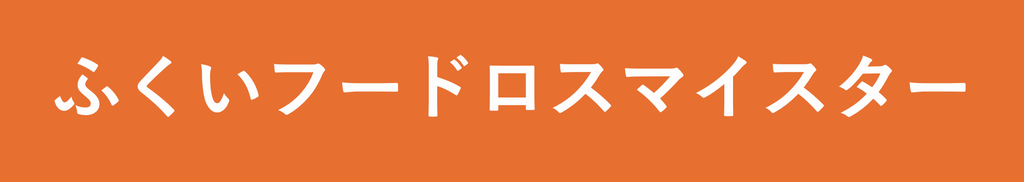 ふくいフードロスマイスター