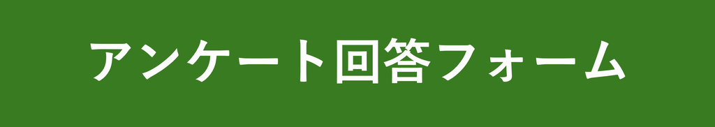アンケート1