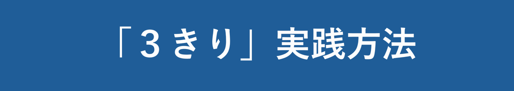 3きり実践方法1