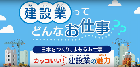 建設業ってどんなお仕事