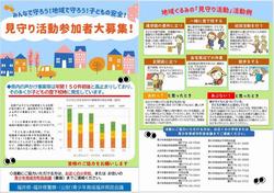 見守りチラシ