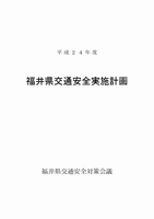 平成24年度福井県交通安全実施計画表紙