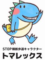 トマレックスキャラクター