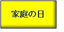 家庭の日