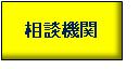 相談機関