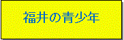 福井の青少年