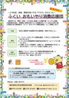 ふくい おもいやり消費応援団チラシ