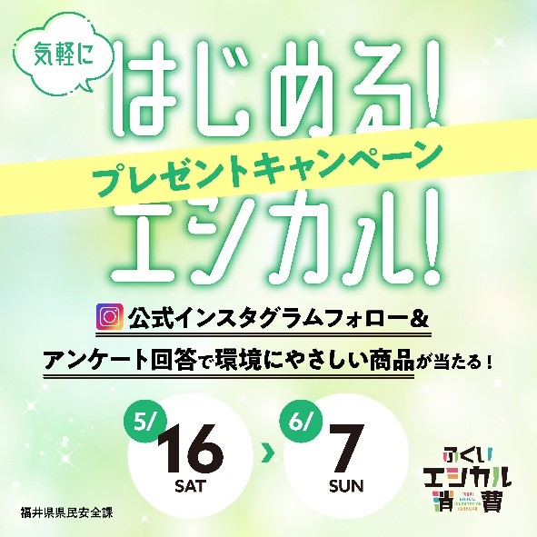 エシカル消費キャンペーン