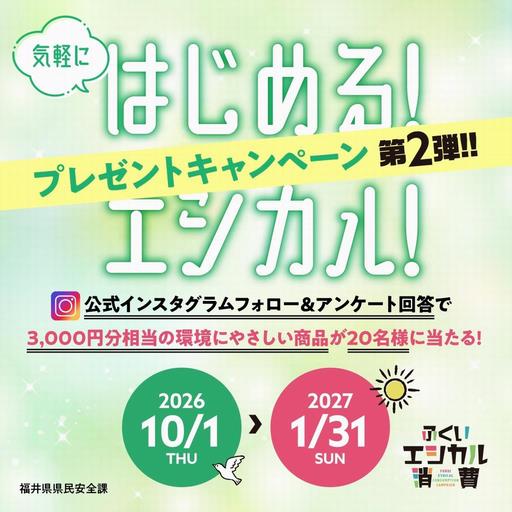 エシカル消費キャンペーン