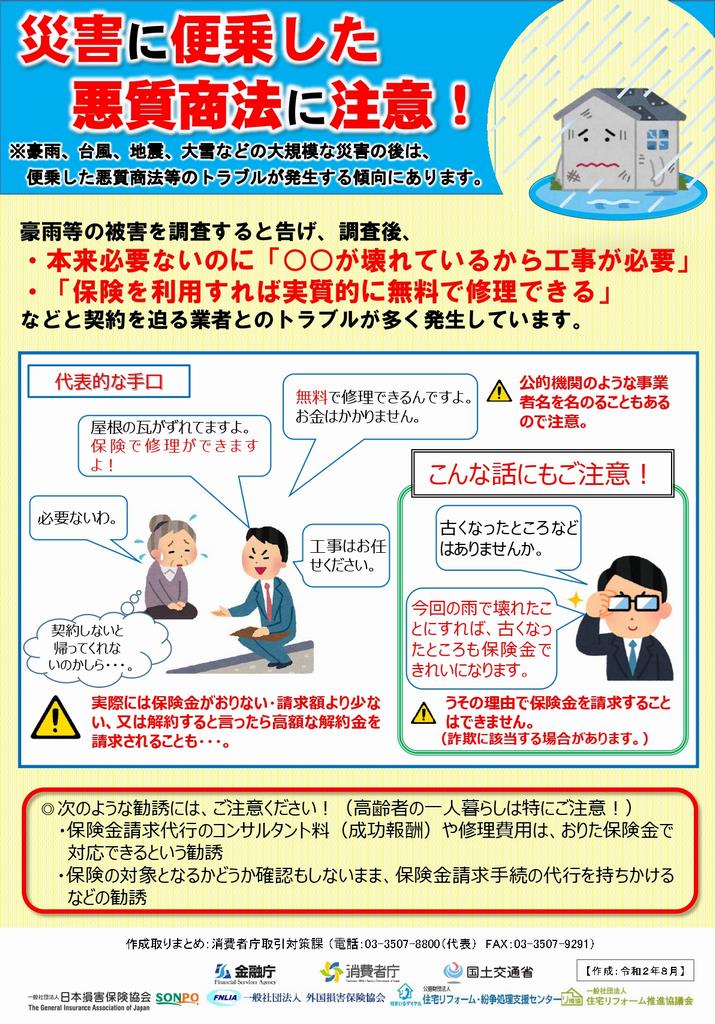 災害に便乗した悪質商法に注意１