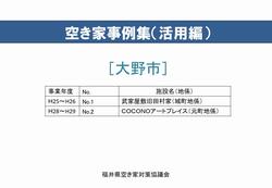 大野市 空き家活用事例集