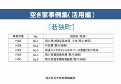 若狭町 空き家活用事例集