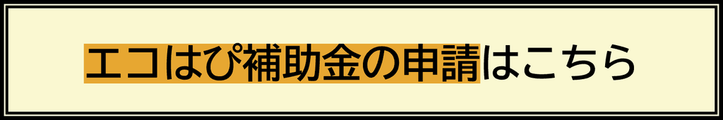 エコはぴ補助金の申請フォーム