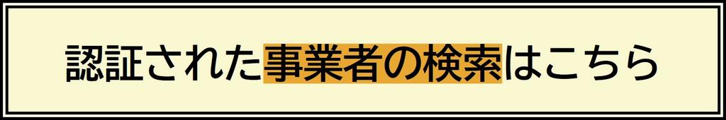 認証された事業者の検索はこちら