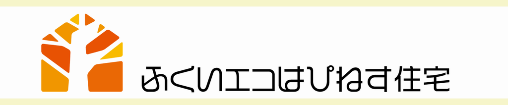 ふくいエコはぴねす住宅ロゴマーク