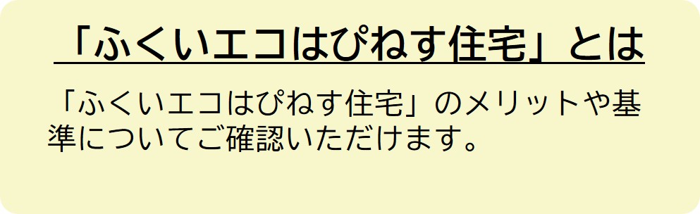 ふくいエコはぴねす住宅とは