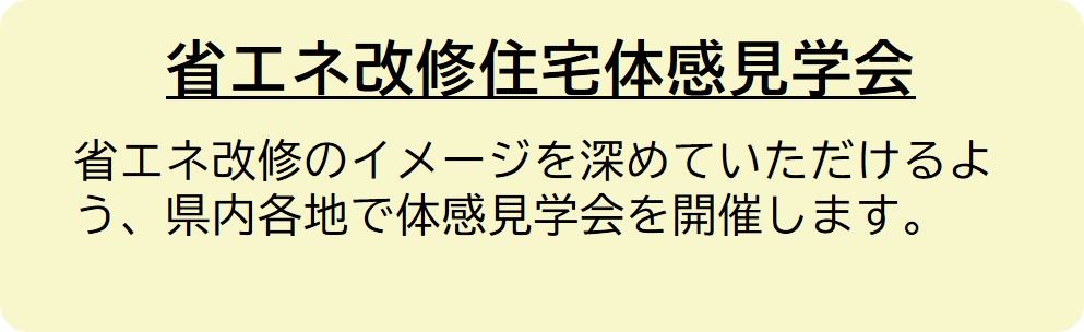 省エネ改修体感見学会について
