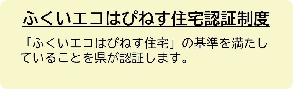 ふくいエコはぴねす住宅住宅認証制度について