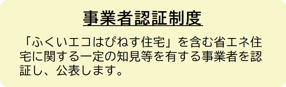 ふくいエコはぴねす住宅事業者認証制度について