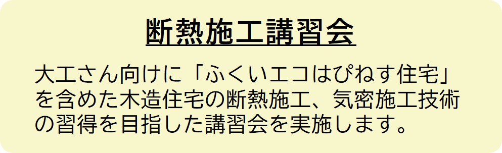 大工さん向け断熱施工講習会について