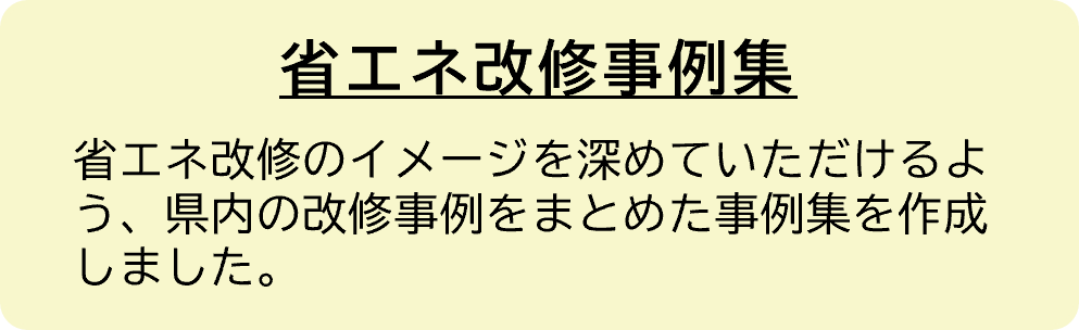 省エネ改修事例集