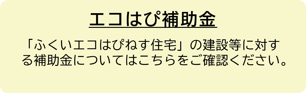 ふくいエコはぴねす住宅推進事業補助金