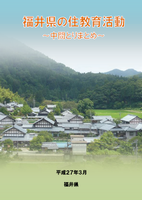 福井県の住教育活動　中間とりまとめ