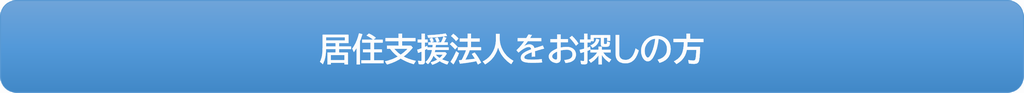 居住支援法人をお探しの方