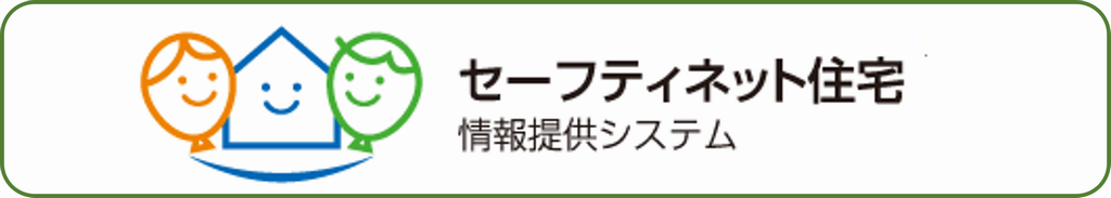 セーフティネット住宅提供システム[外部リンク]