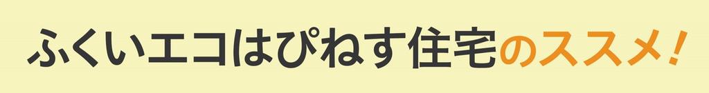 ふくいエコはぴねす住宅のススメ