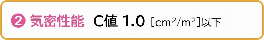 気密性能C値1.0以下