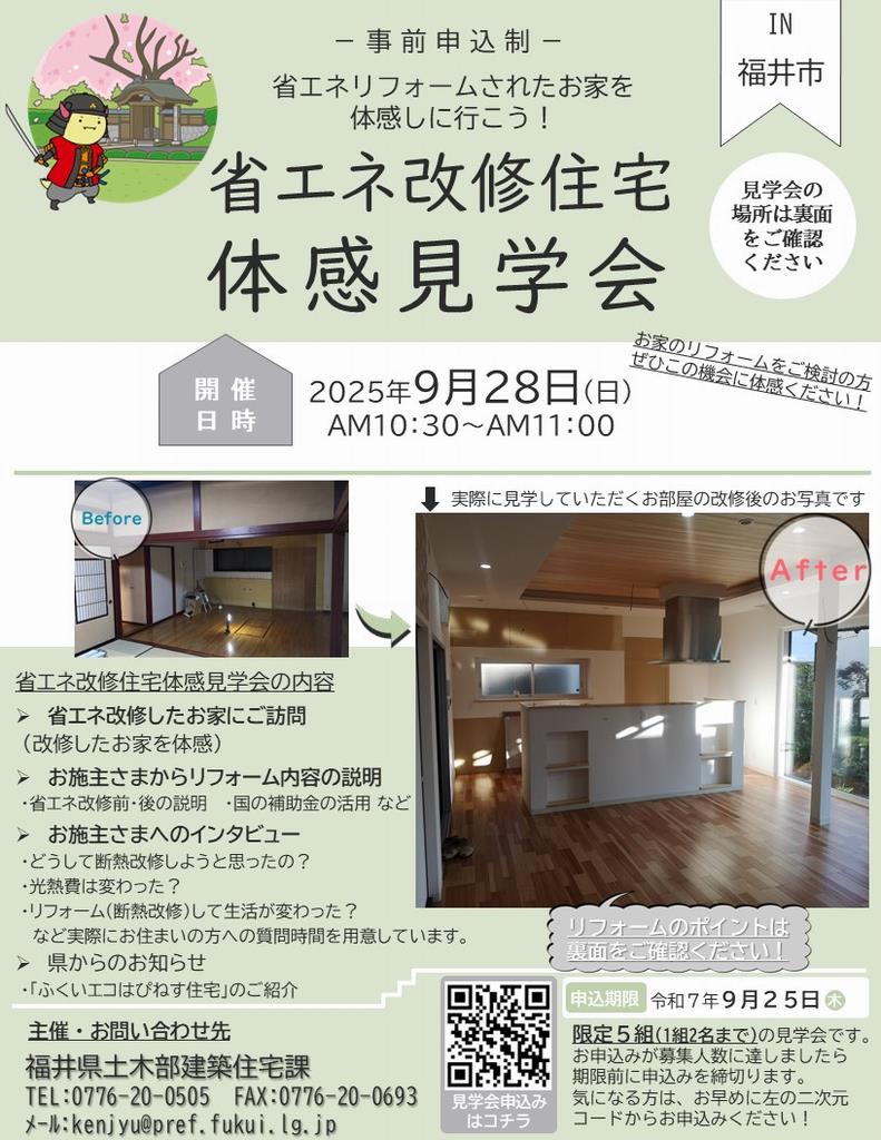 省エネ改修住宅体感見学会（in福井市）チラシ表