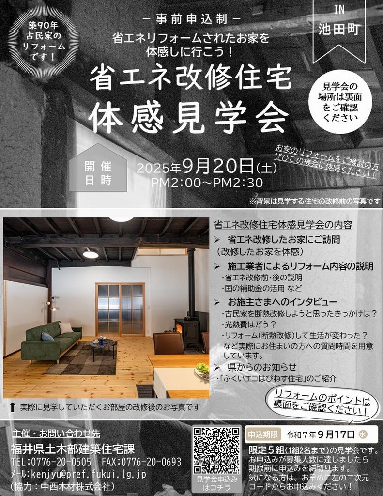 省エネ改修住宅体感見学会（in池田町）チラシ表
