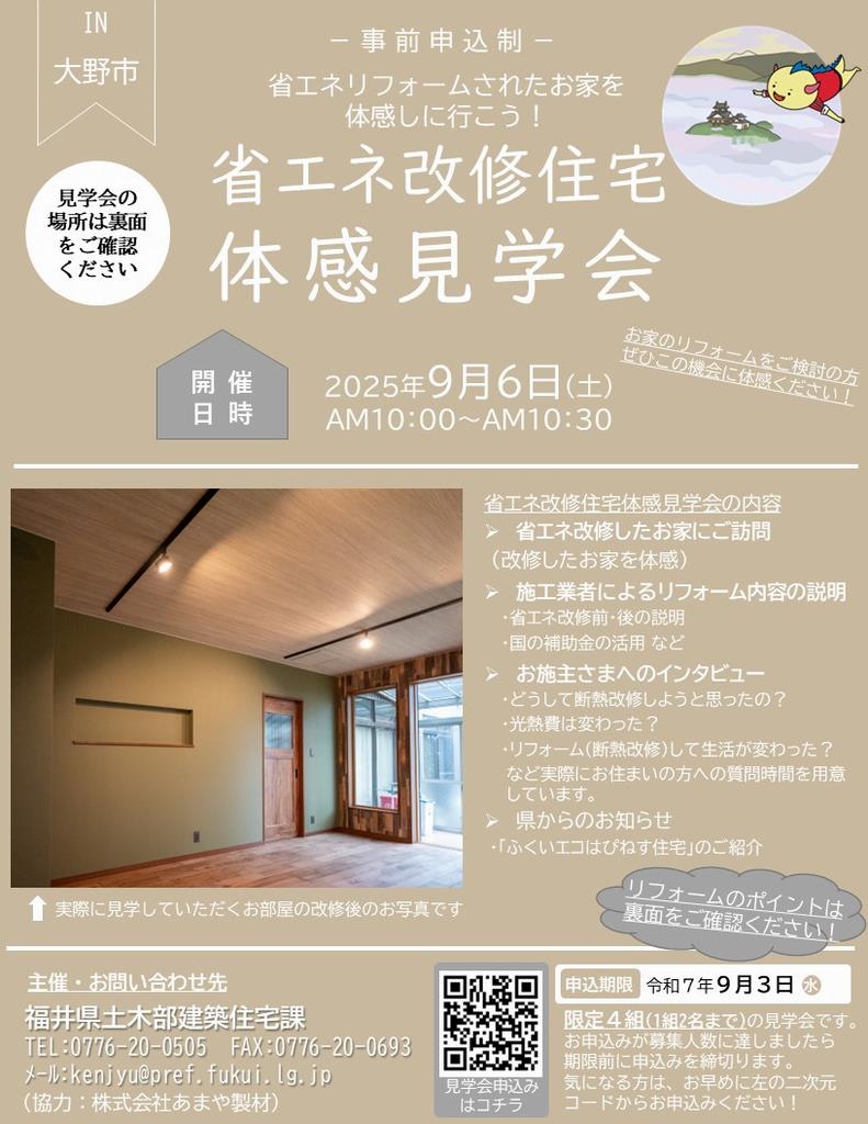 省エネ改修住宅体感見学会（in大野市）チラシ表
