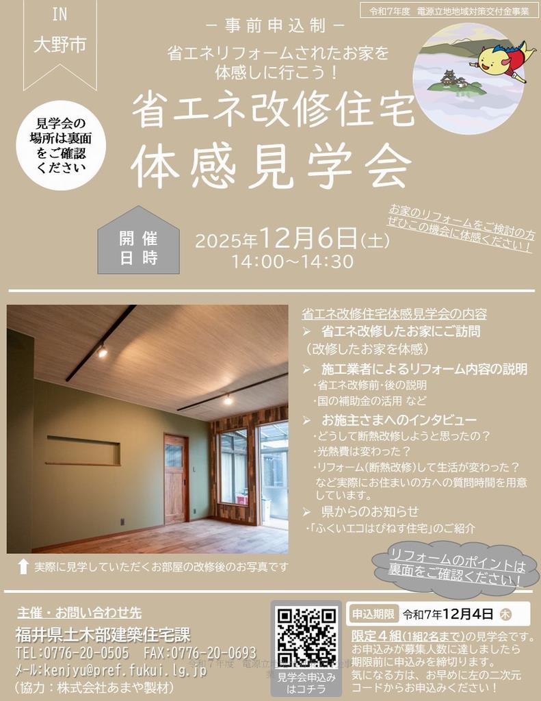 省エネ改修住宅体感見学会(冬in大野市)チラシ表