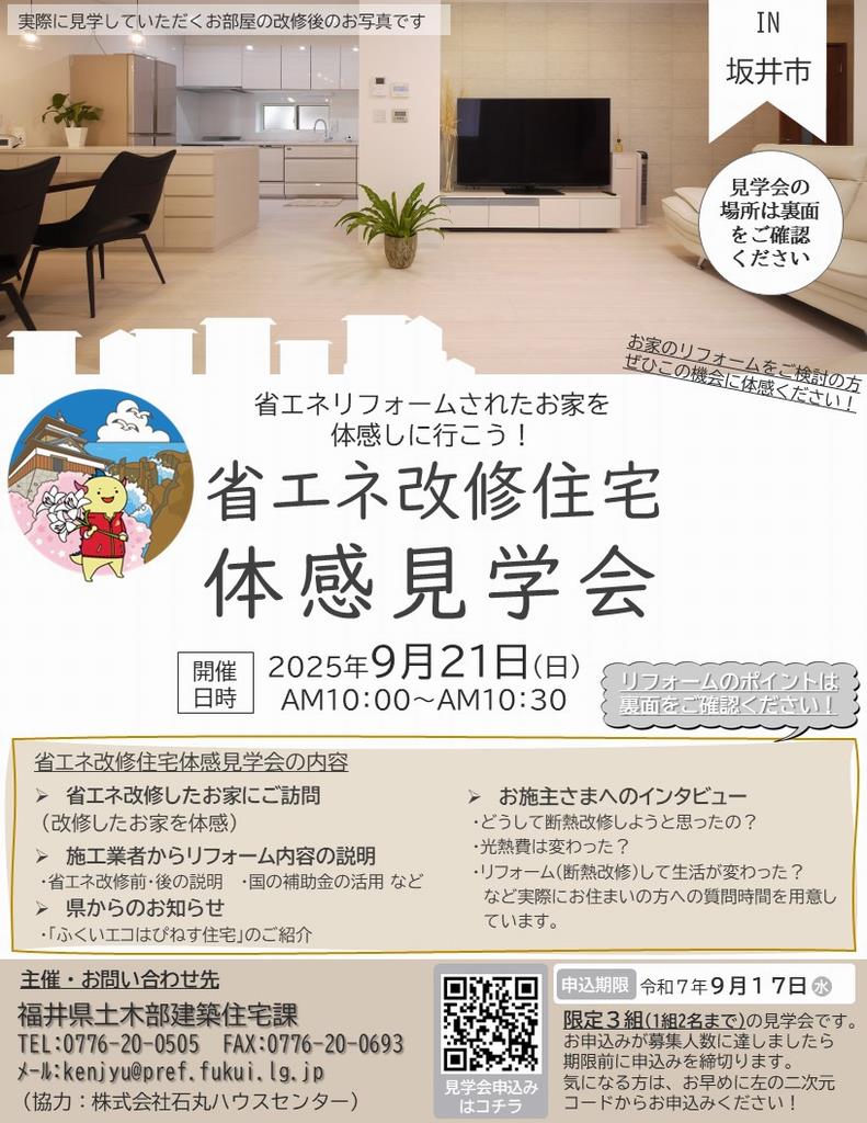 省エネ改修住宅体感見学会（in坂井市）チラシ表